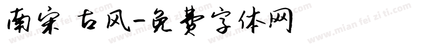 南宋 古风字体转换